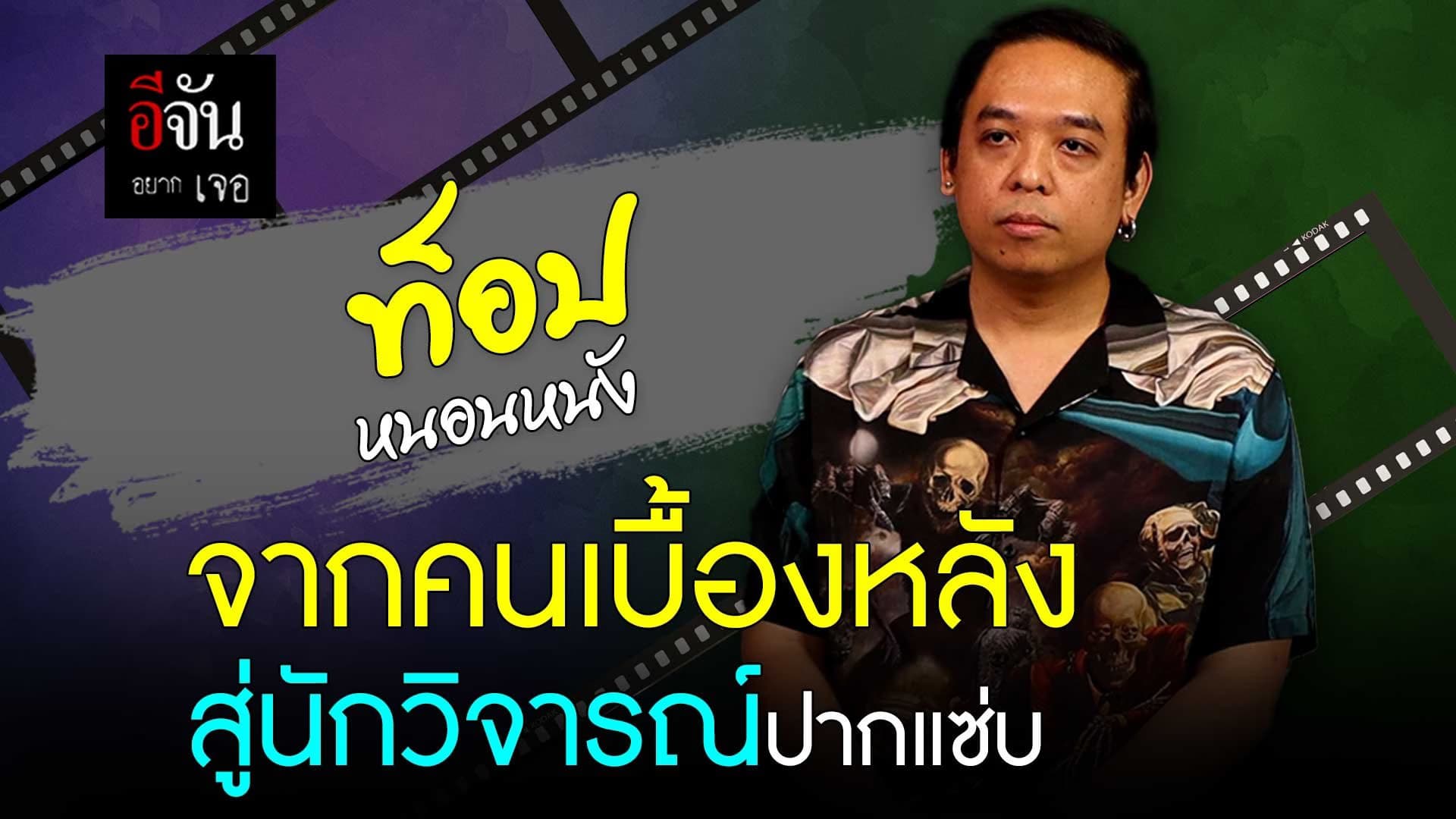 🎬 จากคนเบื้องหลัง สู่นักวิจารณ์ปากแซ่บ “ท็อป หนอนหนัง”