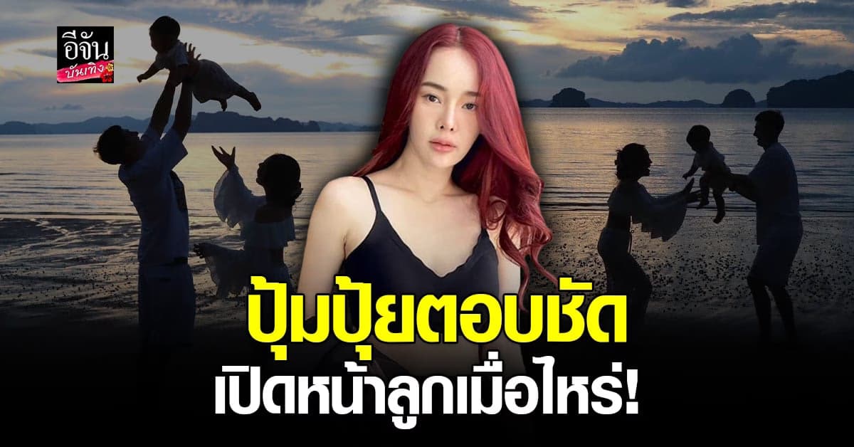 ปุ้มปุ้ย แสดงจุดยืนชัดเจน เมื่อไหร่จะเปิดหน้าลูก