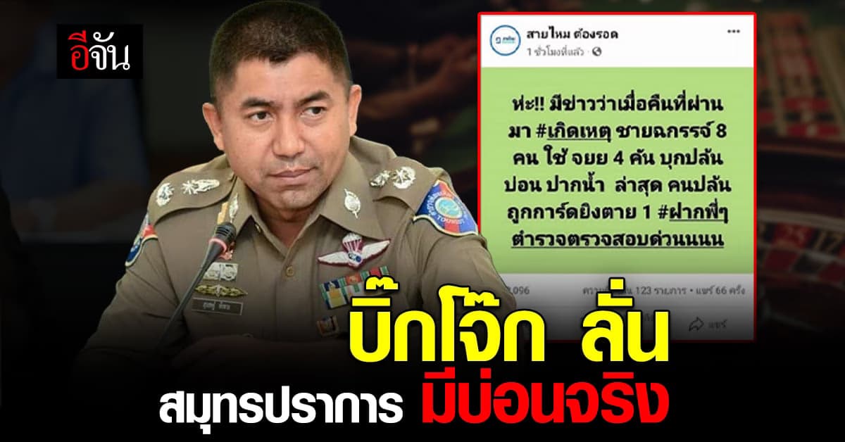 บ่อนวิ่ง เปิดได้ 2 วัน! บิ๊กโจ๊ก ลั่น บ่อนสมุทปราการ มีจริง