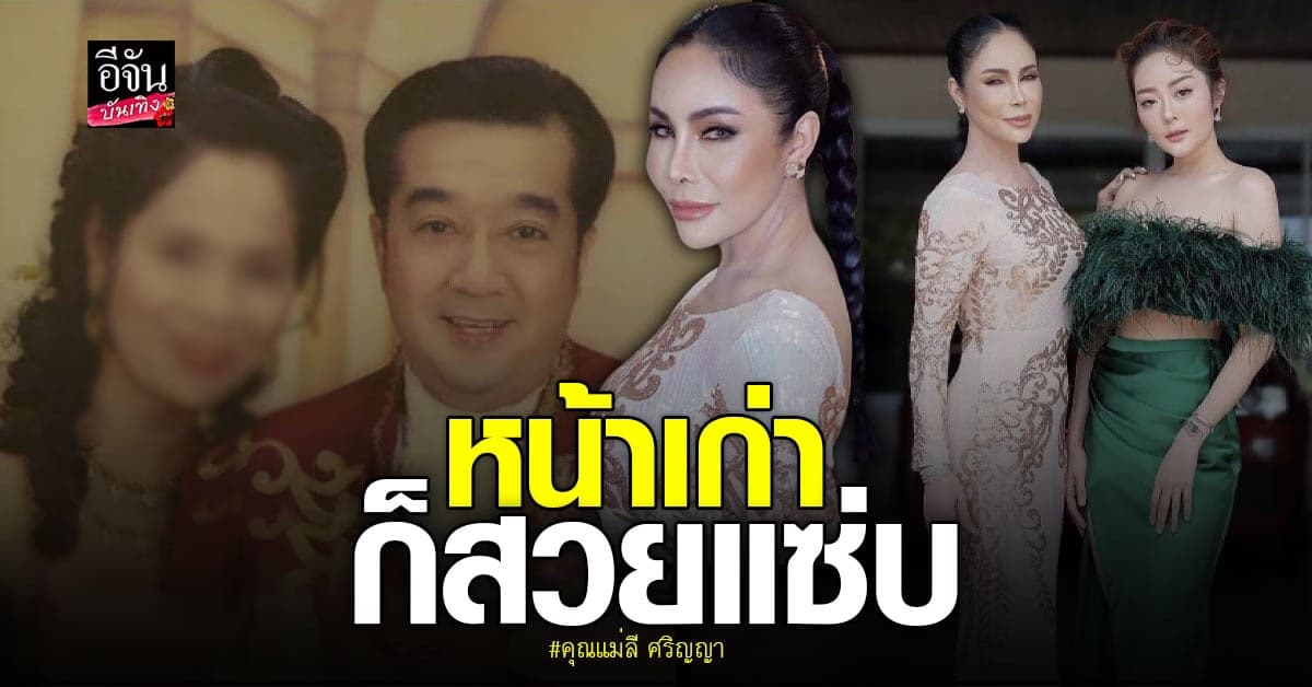 พัฒนาการความสวย คุณแม่ลี ศริญญา ในวัย 58 ปี ยังแซบไม่สร่าง