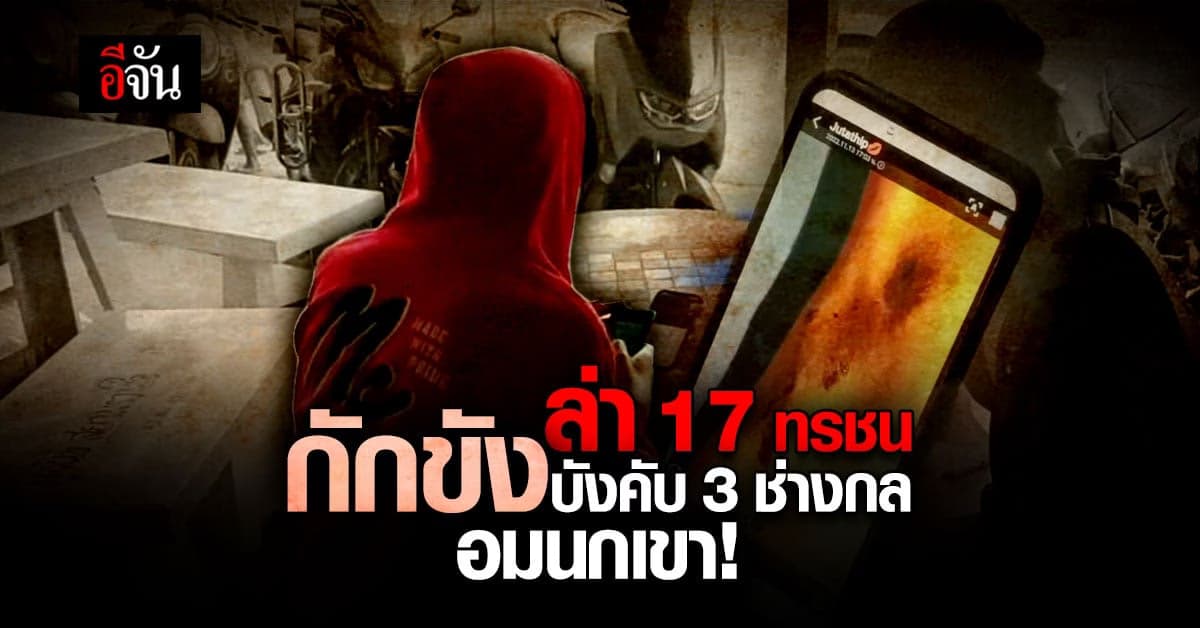 สั่งล่า 17 ทรชน ลวง 3 ช่างกล ไปซ้อมสาหัส มีดกรีด ชักปืนตบ อมนกเขา