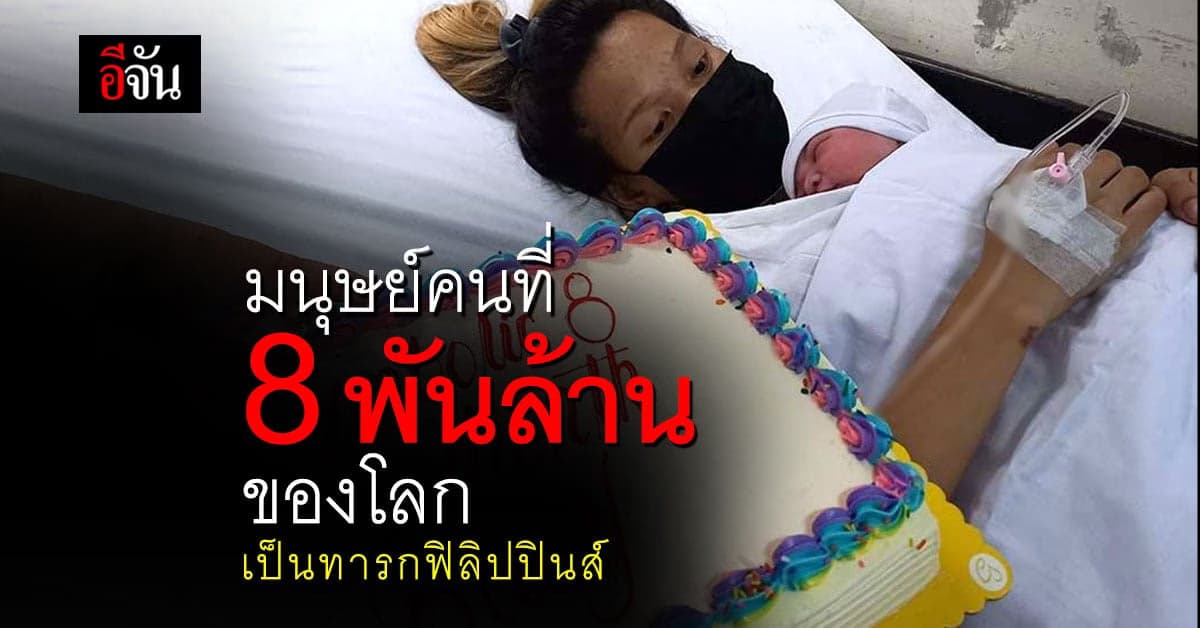 เผยโฉม! ทารกคนที่ 8,000 ล้านของโลก