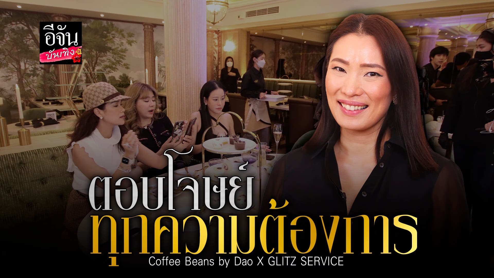 🎬 คลิปบันเทิง : Coffee Beans by Dao เพื่อ เซอร์วิสระดับคุณภาพ