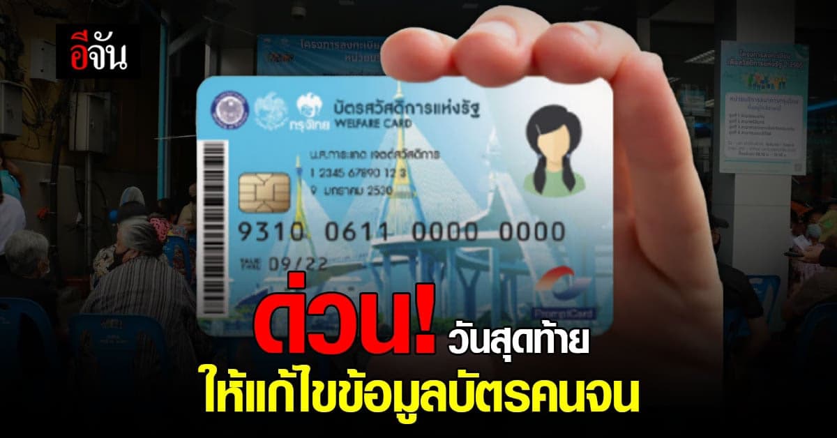 เตือน! วันสุดท้าย ให้แก้ไขข้อมูล บัตรสวัสดิการแห่งรัฐ