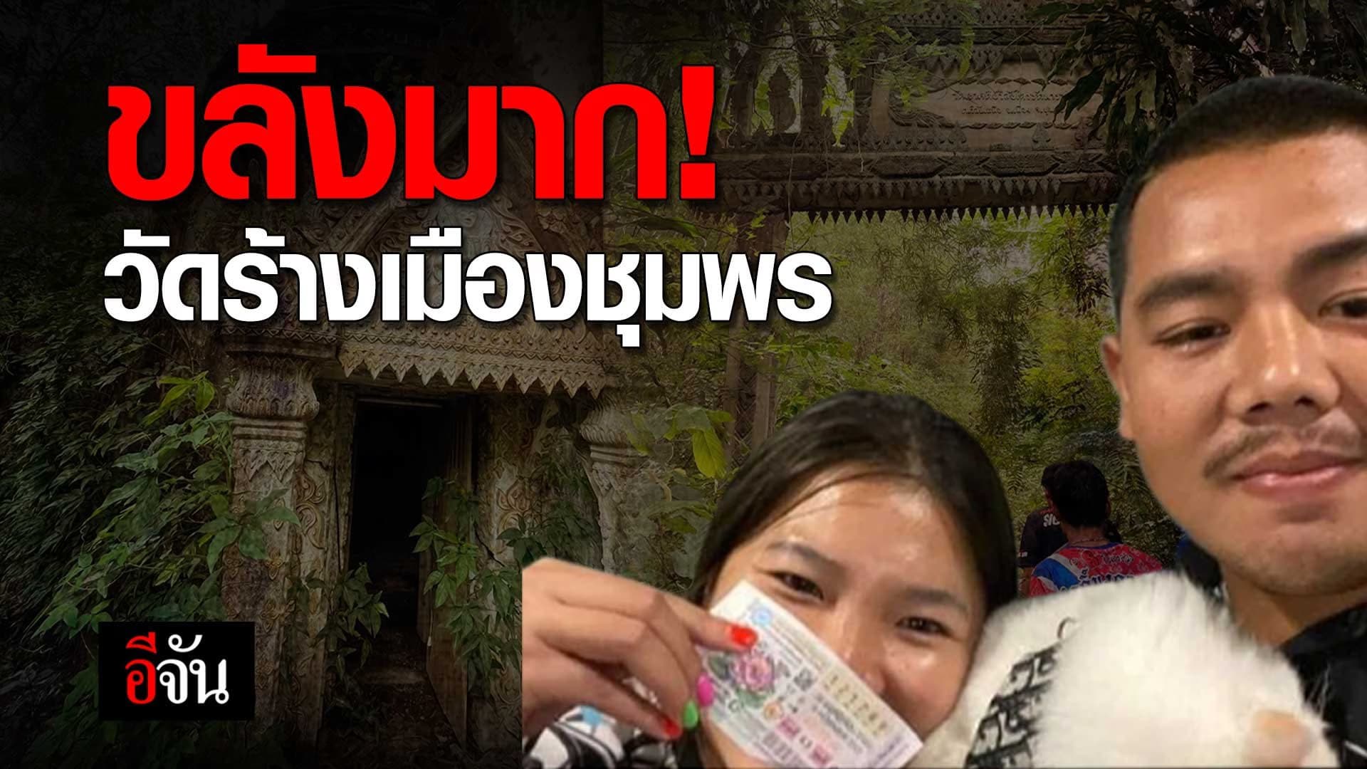 🎬 ขลังมาก! วัดร้างเมืองชุมพร