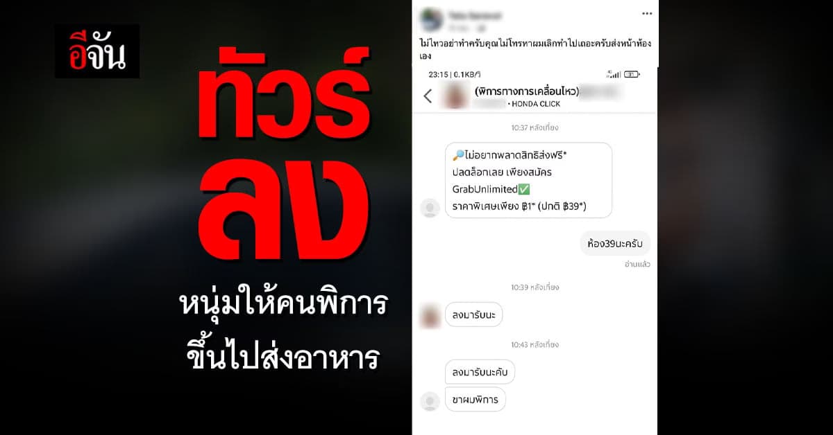 ทัวร์ลง! หนุ่มตำหนิไรเดอร์ผู้พิการ