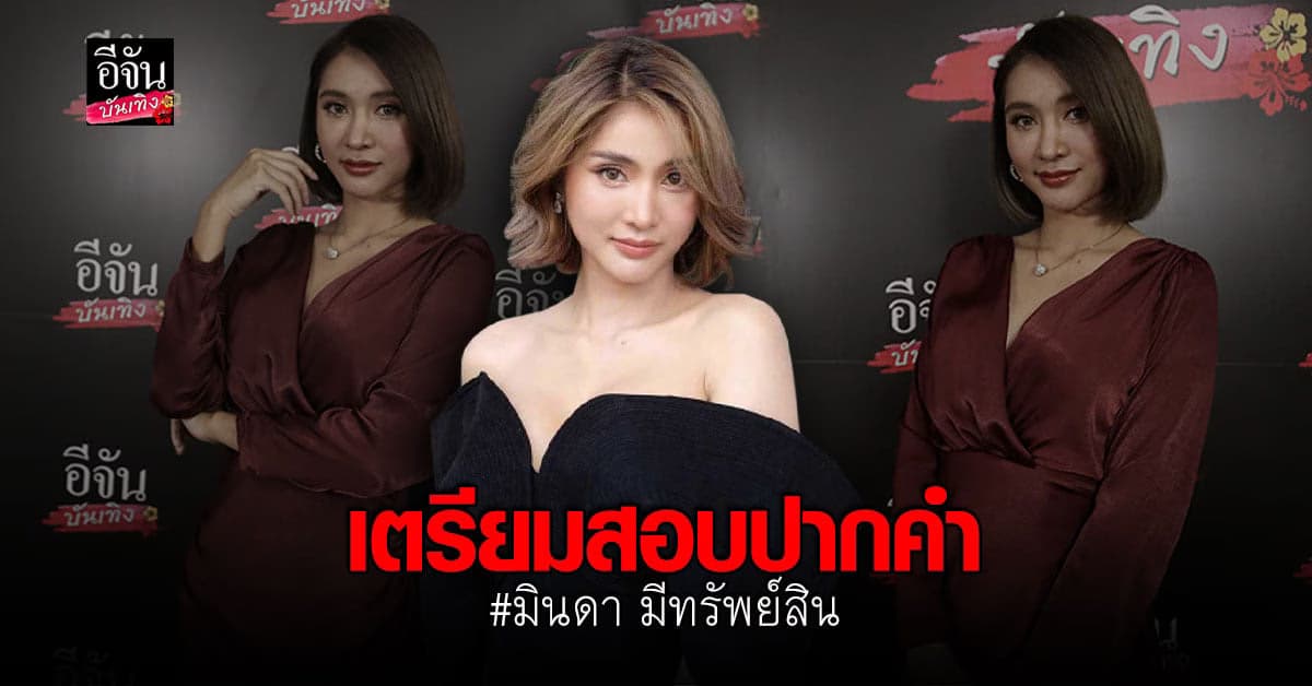 อัปเดตความคืบหน้า กรณีคดี มินดา อ้างถูก พระเอก ฟ. ตามราวี!