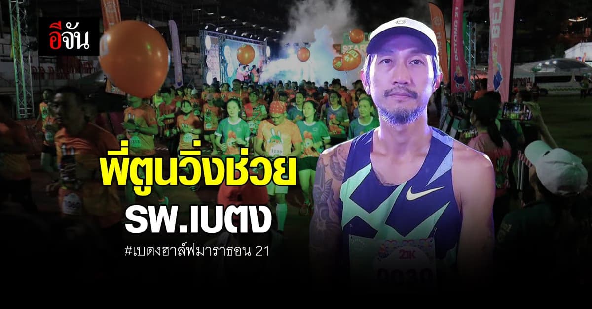 ตูน บอดี้สแลม ร่วมวิ่ง เบตง ฮาล์ฟ มาราธอน เพื่อ รพ.เบตง