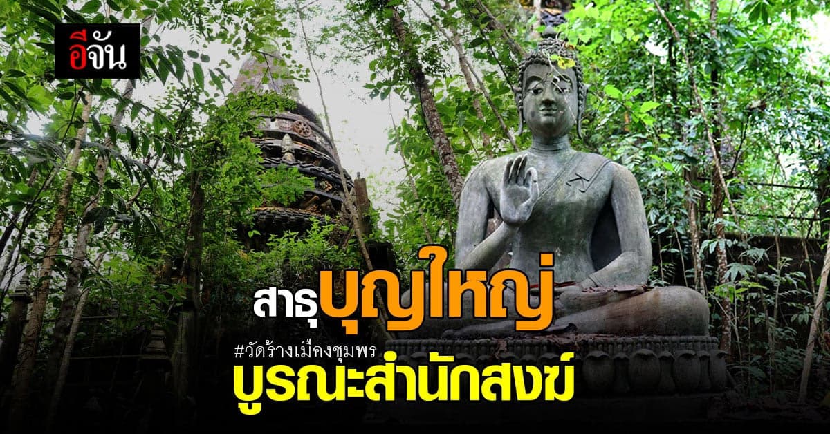 วัดร้างเมืองชุมพร ไม่พบชื่อใน ทะเบียนวัดร้าง ไม่ถือเป็นวัด!