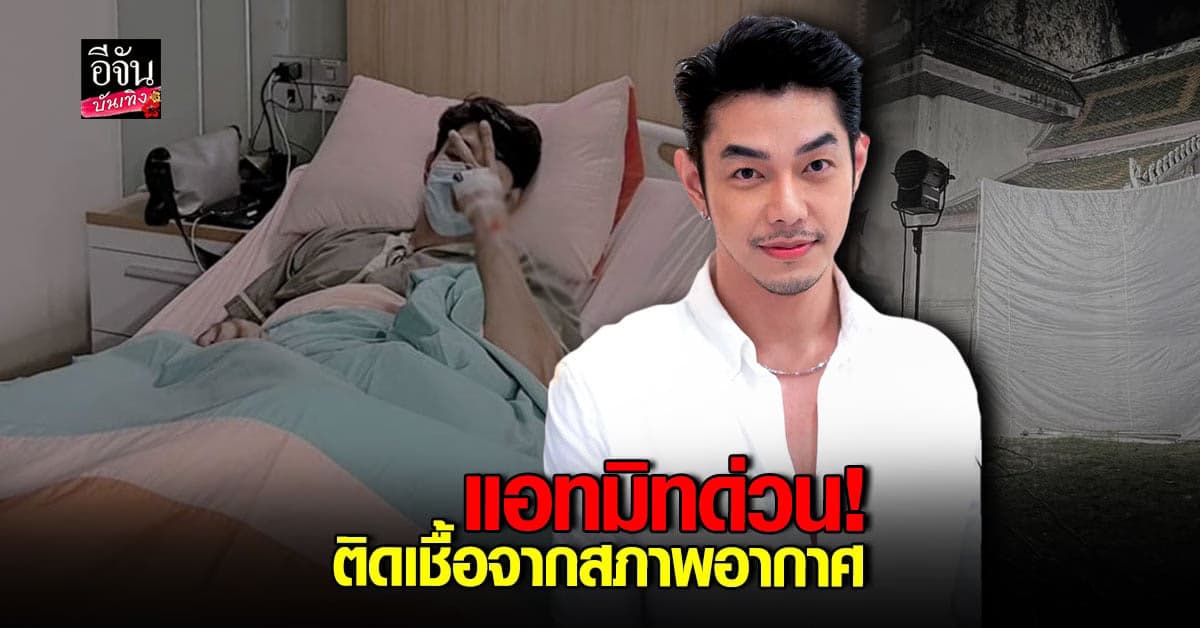 อาร์ต พศุตม์ แพ้ติดเชื้อจากอากาศ จนต้องแอดมิท