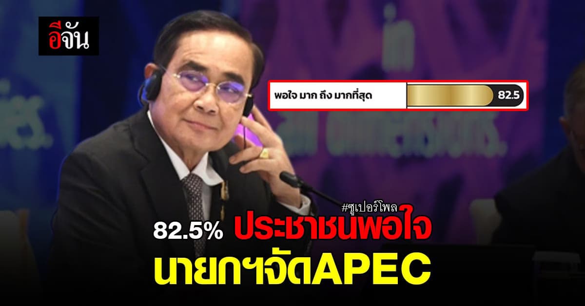 ซูเปอร์โพล เผย ประชาชน 82.5% พอใจ การจัดงาน APEC ของ นายกฯ