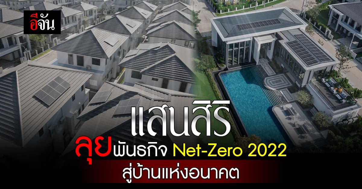 แสนสิริ รุดหน้าโร้ดแมป Net-Zero ปี 2022 สู่บ้านลดคาร์บอนแห่งอนาคต