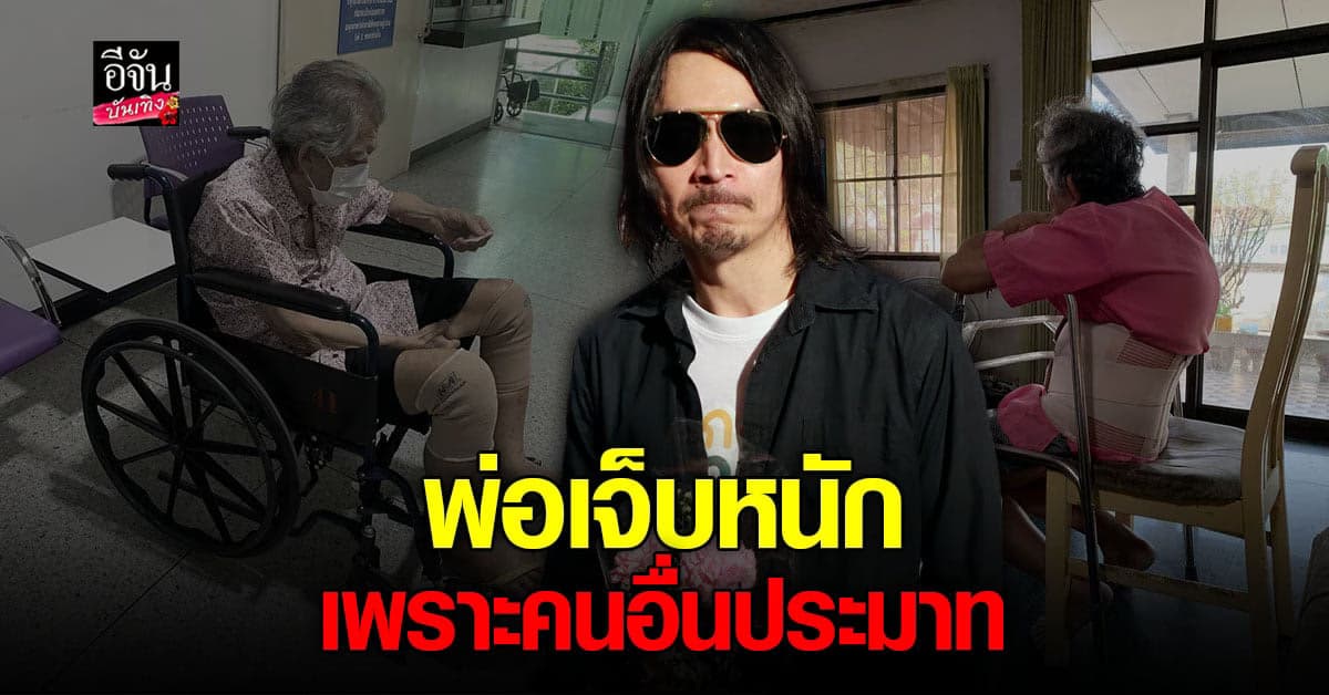 แบงค์ ปวริศร์ ให้กำลังใจคุณพ่อ รับมีช่วงท้อ หลังประสบอุบัติเหตุ