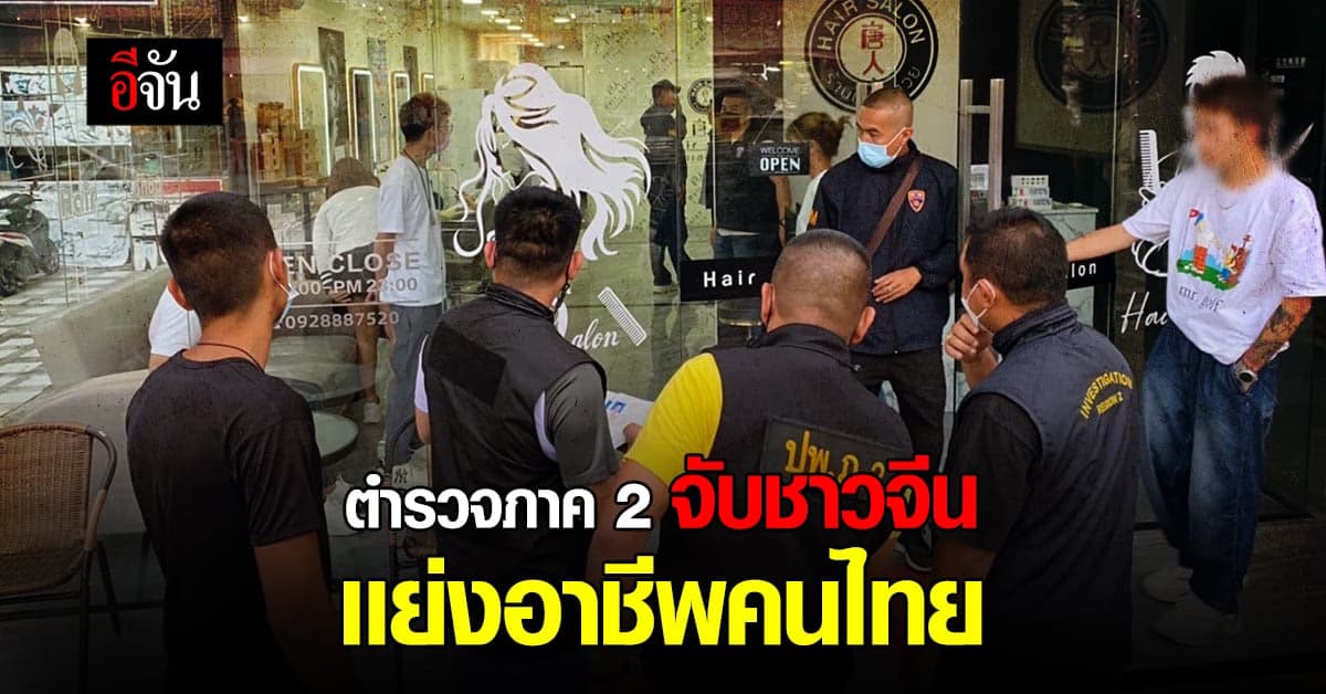 ตำรวจจับชาวจีน เปิดร้านเสริมสวย เเย่งอาชีพคนไทย