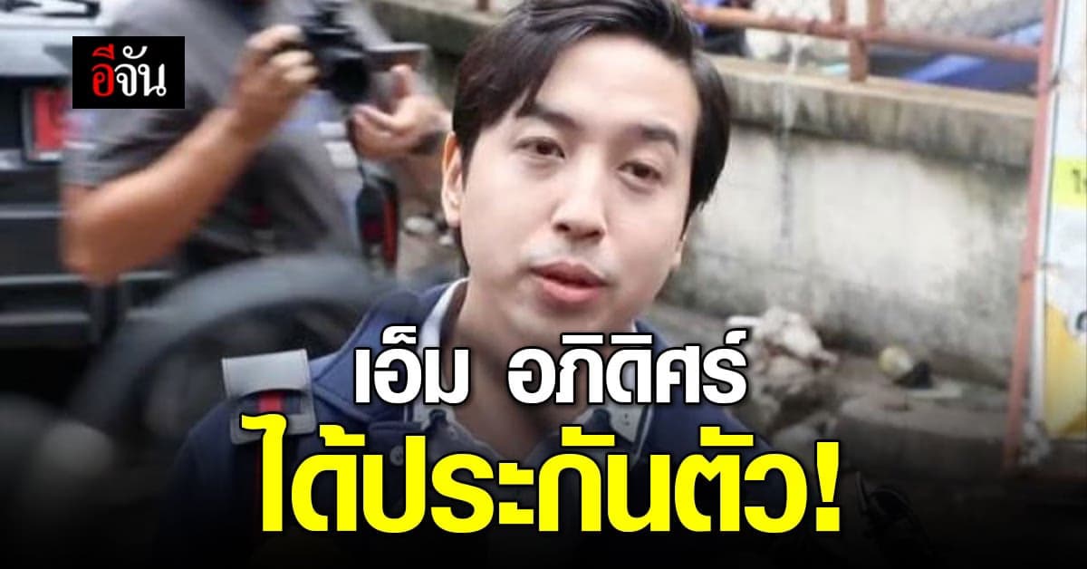 เอ็ม หลานอดีตรัฐมนตรี ได้ประกันตัว คดี ข่มขืนดาราสาว