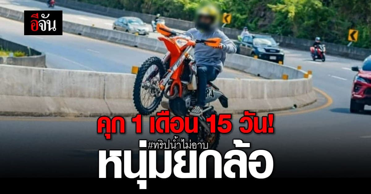 ศาลสั่งจำคุก 1 เดือน 15 วัน หนุ่มยกล้อ ร่วมทริปน้ำไม่อาบ