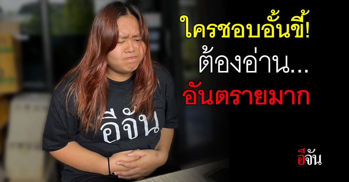 อันตราย! โทษของการอั้นอุจจาระ เสี่ยงริดสีดวง-มะเร็งลำไส้