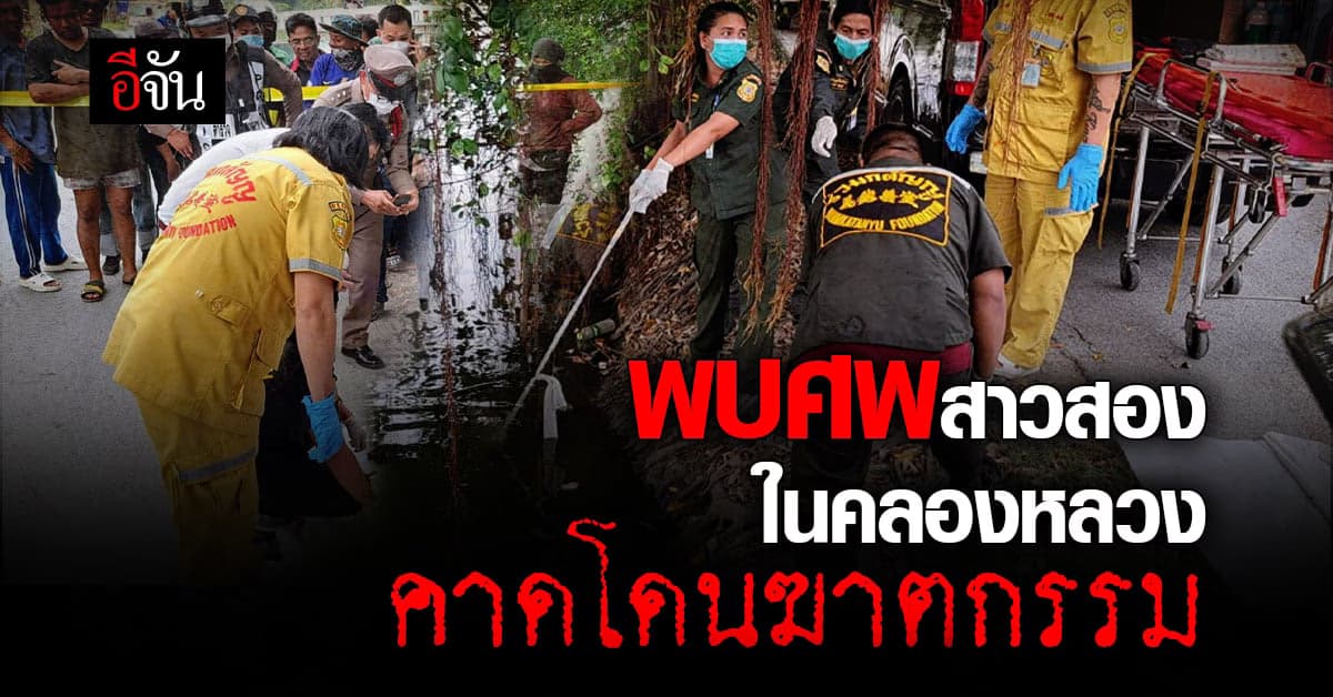 คนหาปลา พบศพสาวสอง ลอยน้ำปริศนา พบร่องรอย ถูกทำร้ายร่างกายหลายแห่ง