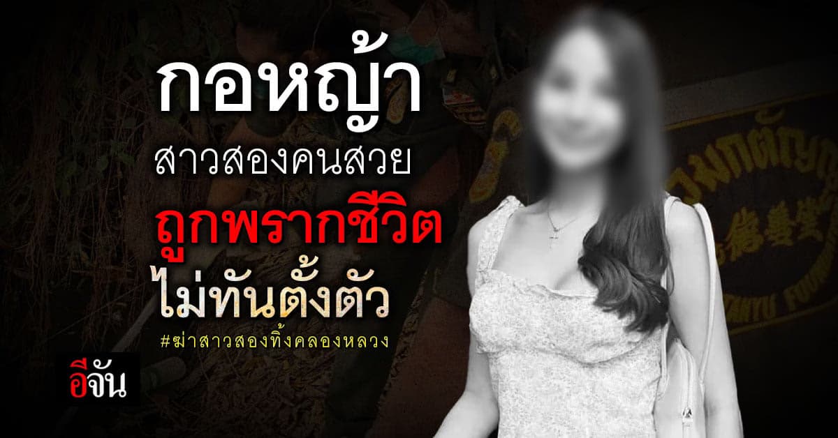 แม่เศร้ารับศพ กอหญ้า ถูกฆาตกรรมทิ้งคลองหลวง เผย เป็นเสาหลักครอบครัว