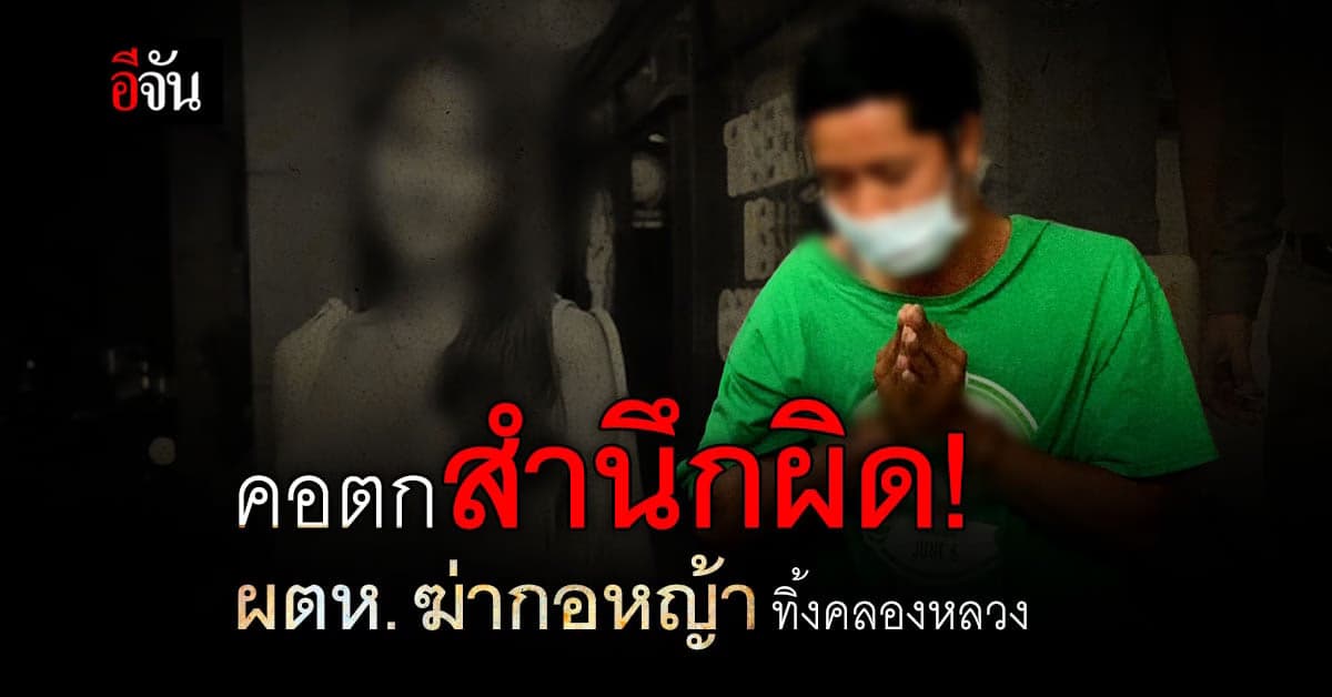 คุมตัวผู้ต้องหาฆ่ากอหญ้า สาวสองทิ้งคลองหลวง สอบปากคำ