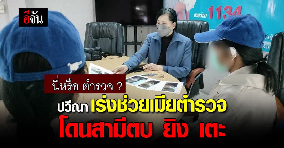 เมียตำรวจ ร้องปวีณา ขอความช่วยเหลือ โดนสามีทำร้าย ใช้ปืนจ่อหัว