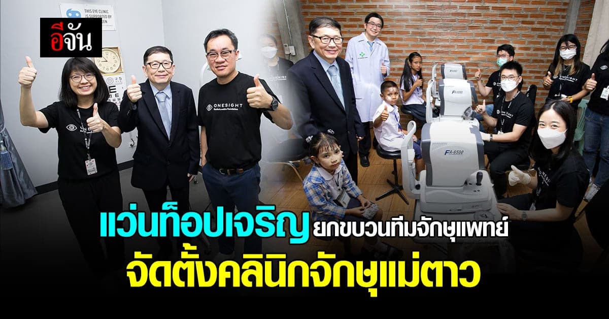 แว่นท็อปเจริญ ยกขบวนทีมจักษุแพทย์ดูแลผู้ยากไร้