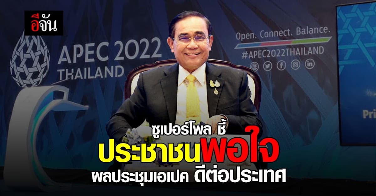 ซูเปอร์โพล ชี้ ประชาชนพอใจ ผลประชุมเอเปค ดีต่อประเทศ