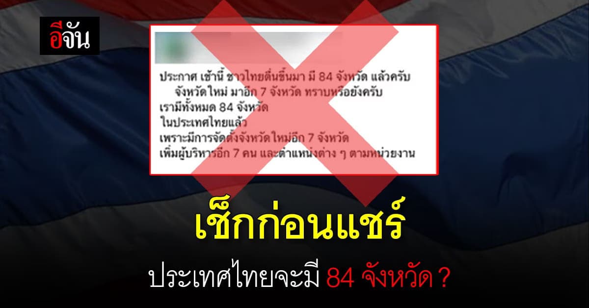 เช็กก่อนแชร์ ! ประเทศไทยจะเพิ่มเป็น 84 จังหวัด จริงหรือ ?
