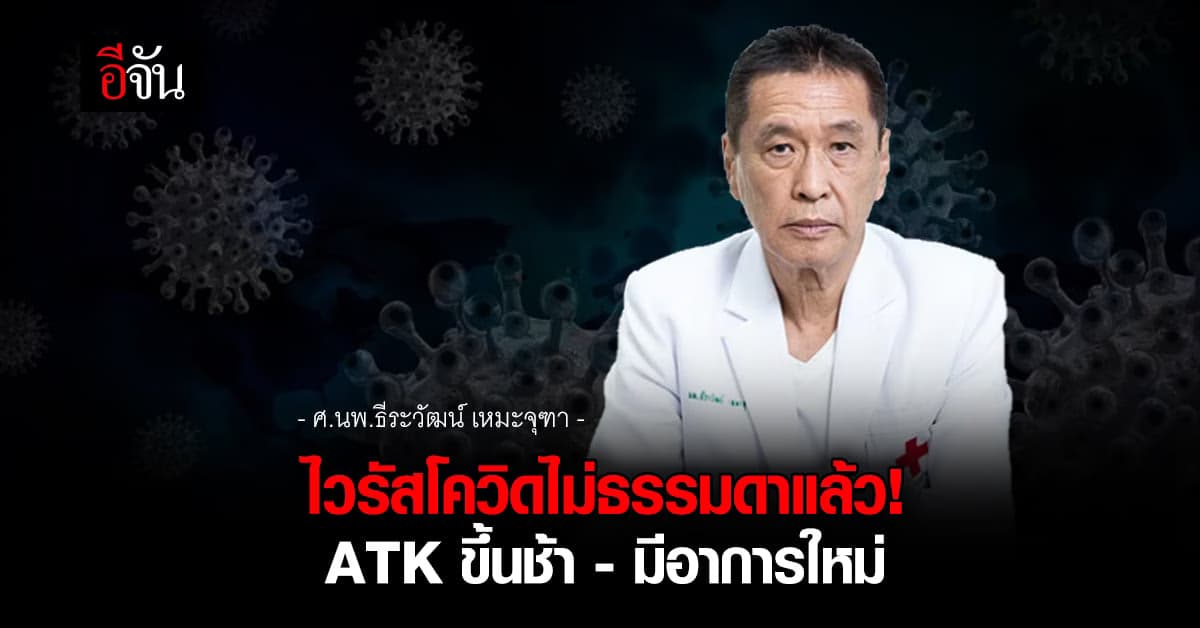 หมอดื้อ ชี้! โควิดไม่ธรรมดาแล้ว เฝ้าระวังอาการรุนแรงวันต่อวัน