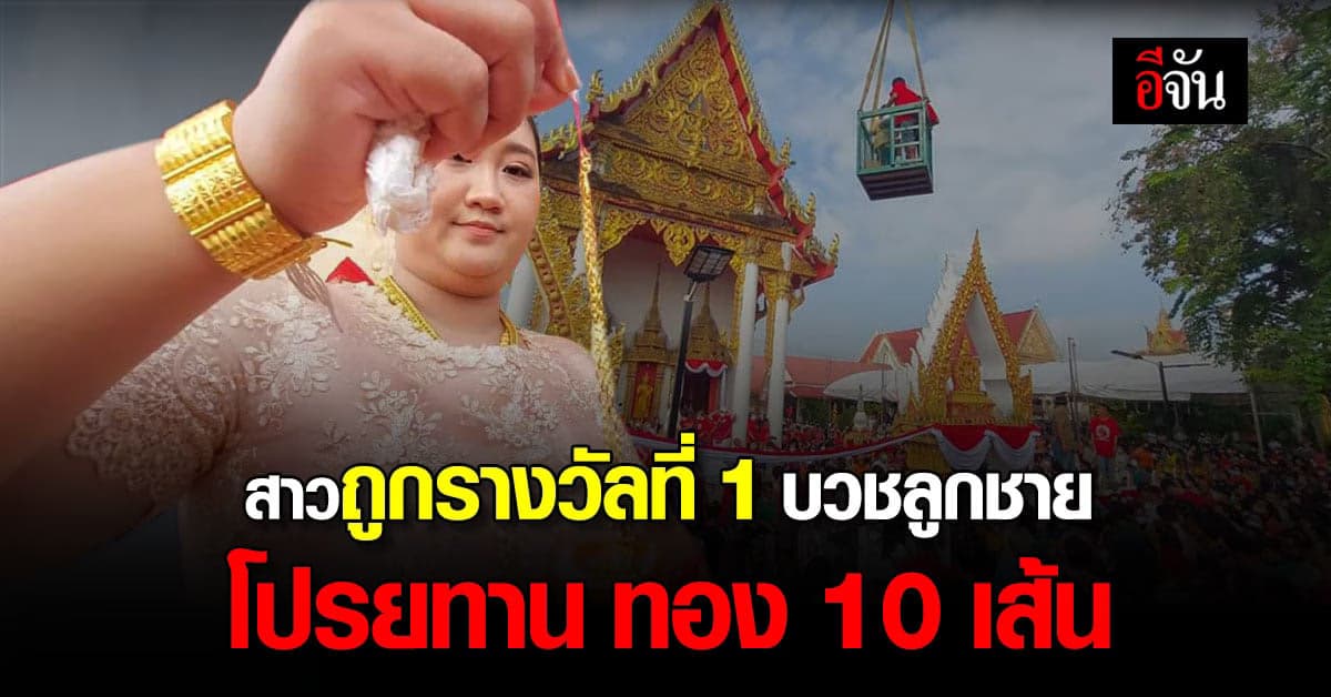 สาวลพบุรี ถูกรางวัลที่ 1 รับ 54 ล้าน จัดบวชลูกชาย โปรยทาน ทอง 10 เส้น