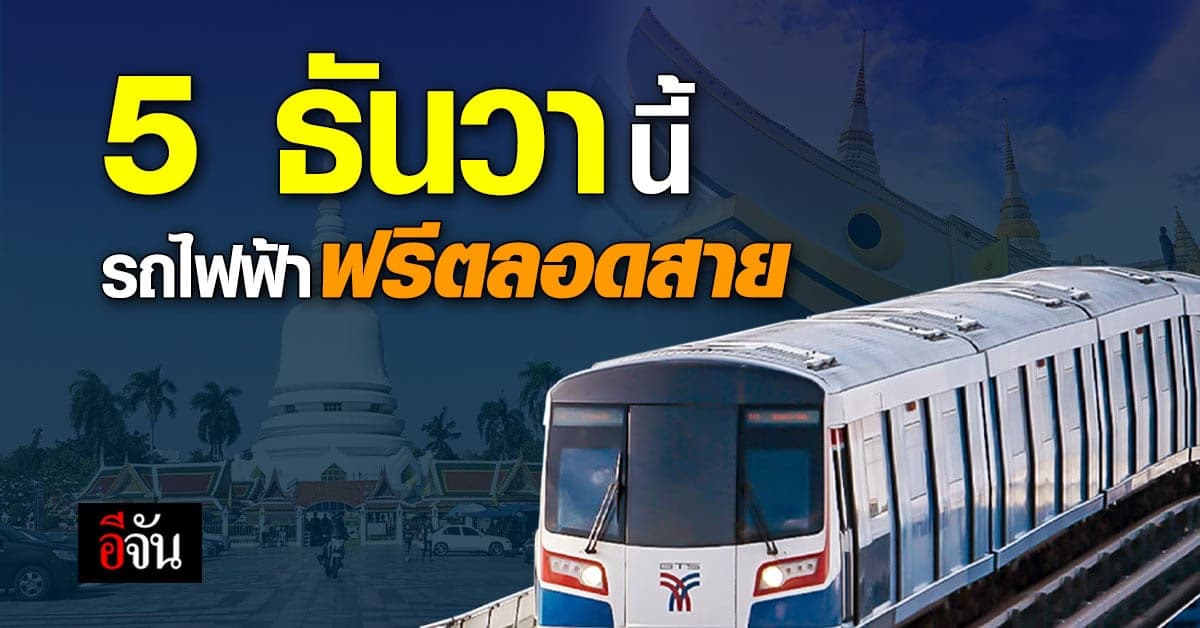 หาที่เที่ยวด่วนๆ วันพ่อปีนี้ รถไฟฟ้า ขึ้นฟรีตลอดสาย