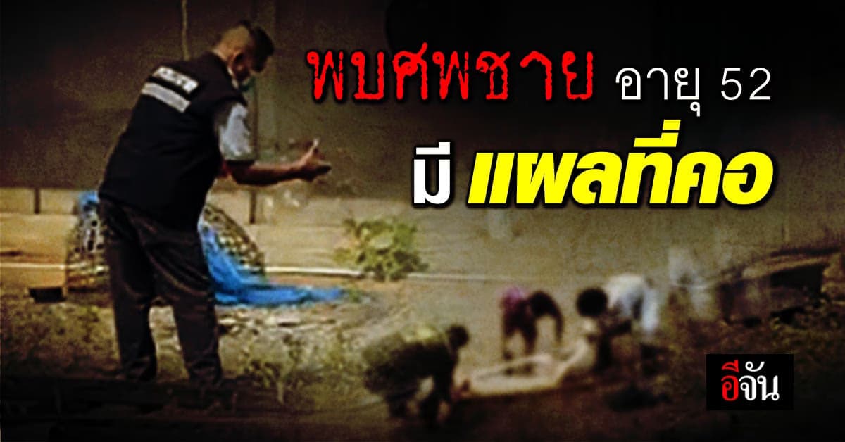 ผงะ! พบศพชาย อายุ 52 ปี เจอบาดแผลที่คอ พบรอยเลือดในที่พัก