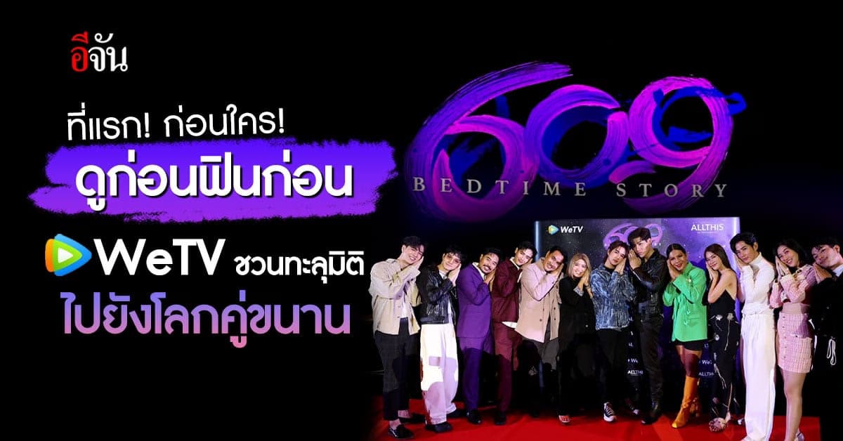 WeTV จัดเต็ม เซอร์ไพร์สแฟนคลับ ชวนชมซีรี่ส์แฟนตาซีล้ำสุดในทศวรรษนี้