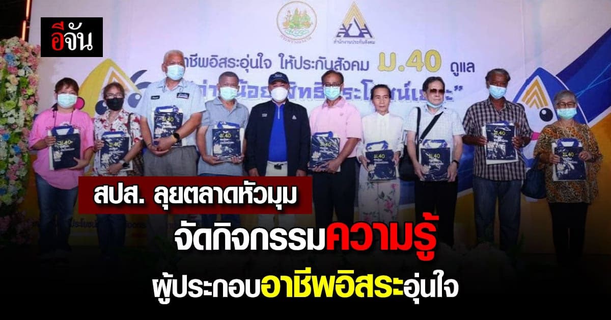 สปส. ร่วมรณรงค์ให้ความรู้ผู้ประกอบอาชีพอิสระ สมัครประกันสังคม ม.40