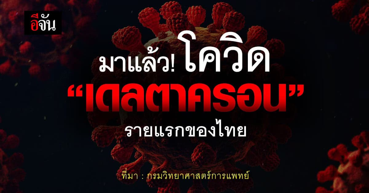 กรมวิทย์ฯ พบโควิด “เดลตาครอน” รายแรกของไทย
