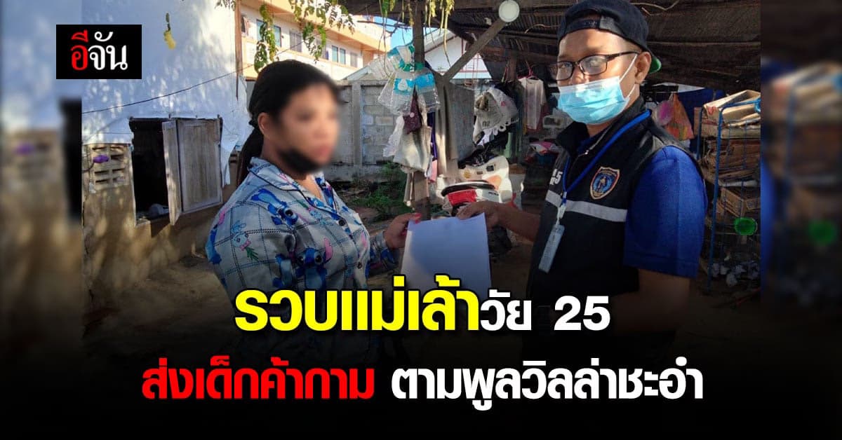 ปคม. รวบแม่เล้าสาว วัย 25 ค้ากามเด็ก ส่งวัยรุ่นติดยา ตามพูลวิลล่า