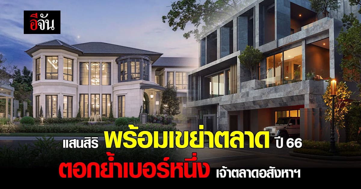 แสนสิริ ย้ำเบอร์หนึ่ง เจ้าตลาดอสังหาฯไทยพร้อมเขย่าตลาด ปี’66