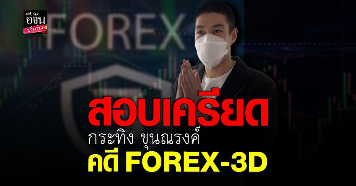 กระทิง ขุนณรงค์ หอบเอกสารชี้แจงต่อดีเอสไอ สอบเครียดกว่า 5 ชั่วโมง