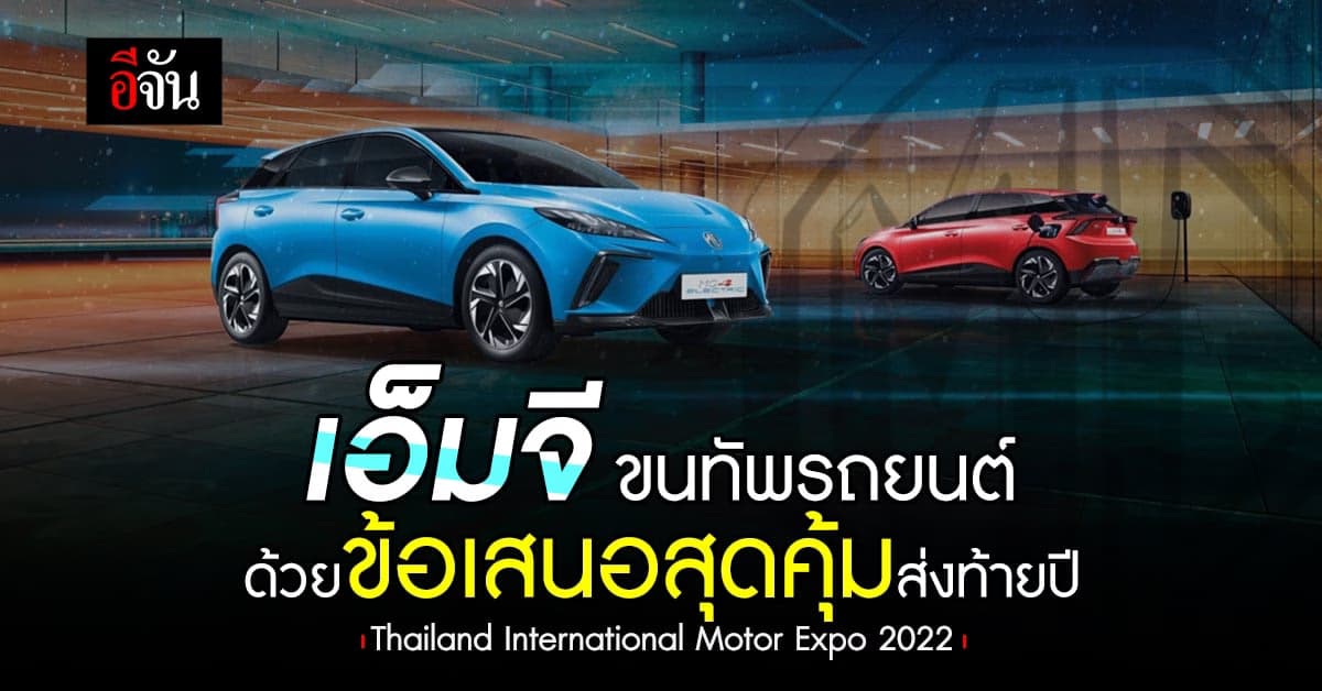 เอ็มจี พร้อมส่งมอบความสุขให้คนไทยก่อนสิ้นปี ด้วยข้อเสนอสุดคุ้ม