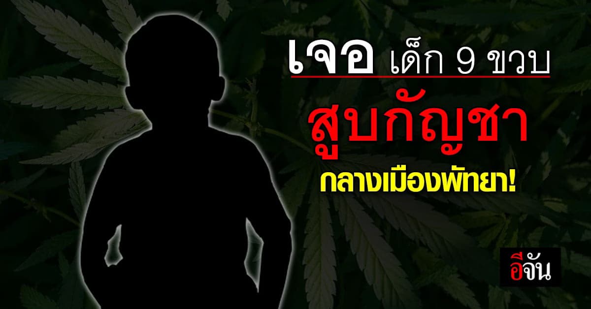 อะไรกันเนี่ย! เด็ก 9 ขวบ นั่งสูบกัญชา กลางเมืองพัทยา