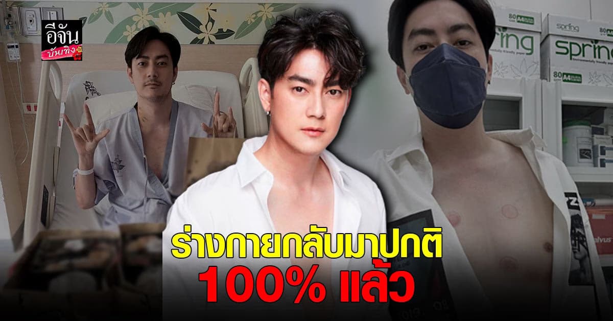 ฟิล์ม รัฐภูมิ ปลื้มร่างกายฟื้นฟูดี กลับมาออกกำลังกายได้แล้ว