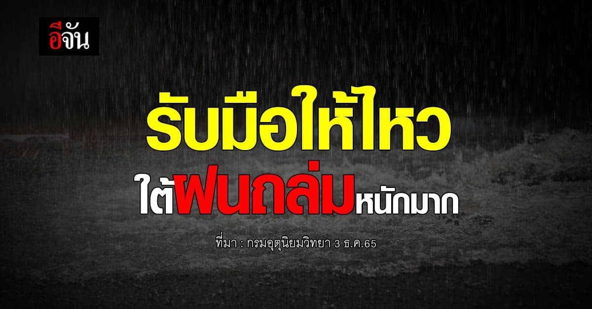พยากรณ์อากาศวันนี้ (3 ธ.ค.65) สภาพอากาศ ภาคใต้ฝนตกหนักมาก