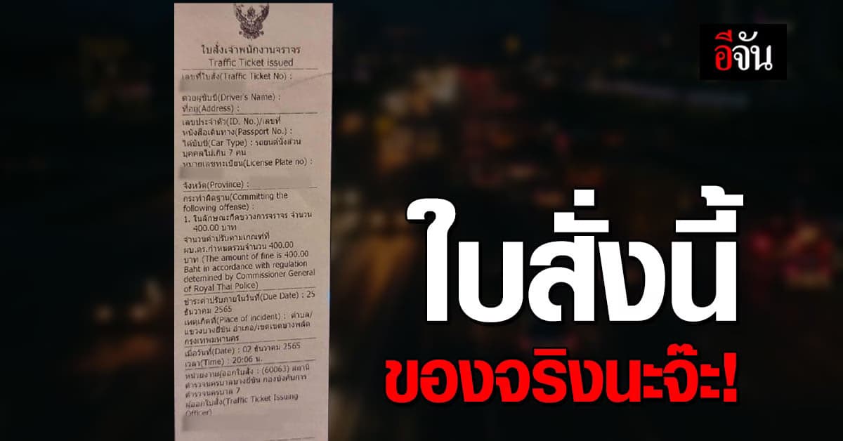 ตร. ยืนยัน ใบสั่งอิเล็กทรอนิกส์ เป็นของจริง ข้อมูลจริง ตรวจสอบได้