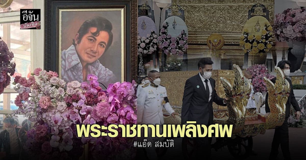 พระราชทานเพลิงศพ แอ๊ด สมบัติ ครอบครัว เพื่อน ร่วมส่ง ครั้งสุดท้าย