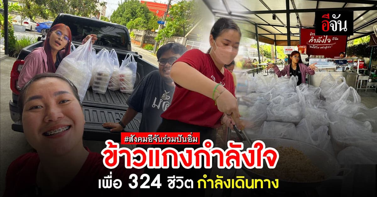 น้ำใจเพื่อนอีจัน สั่งข้าวแกงกำลังใจอีจัน 324 ชุดส่งต่อ 5 สถานสงเคราะห์