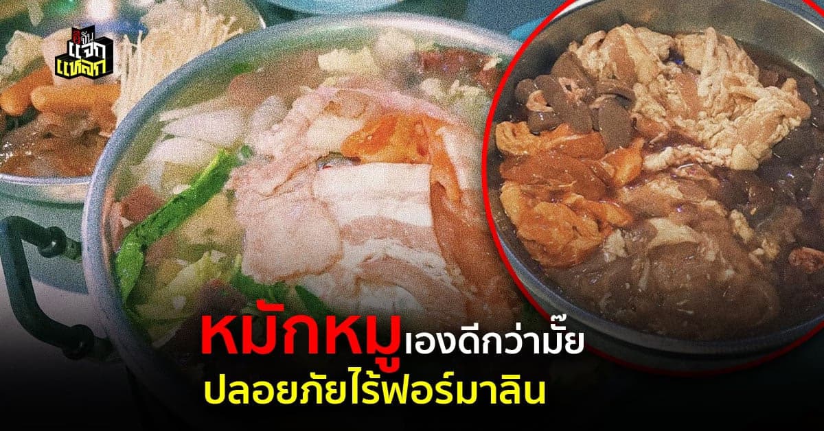 เเจกสูตรหมักหมูเอง ไม่เสี่ยงท้องเสียตายไว เเถมอร่อยถูกใจเเน่นอน