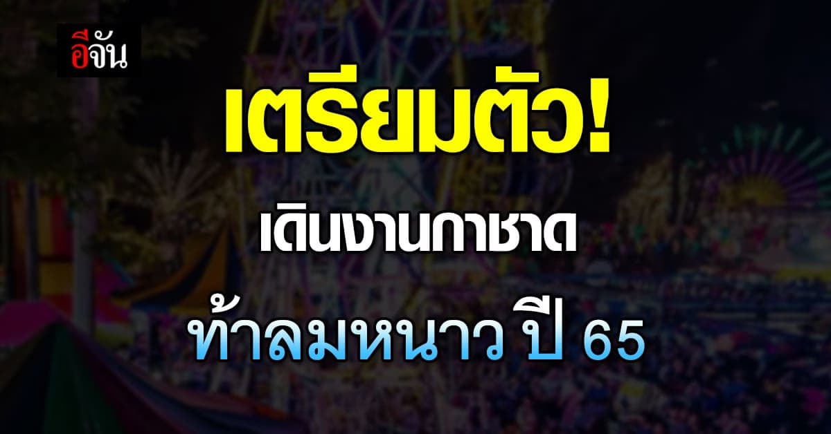 เตรียมตัวรับลมหนาว งานกาชาด ปี 65 กิจกรรมเต็มสูบ จัดยาว 11 วันรวด