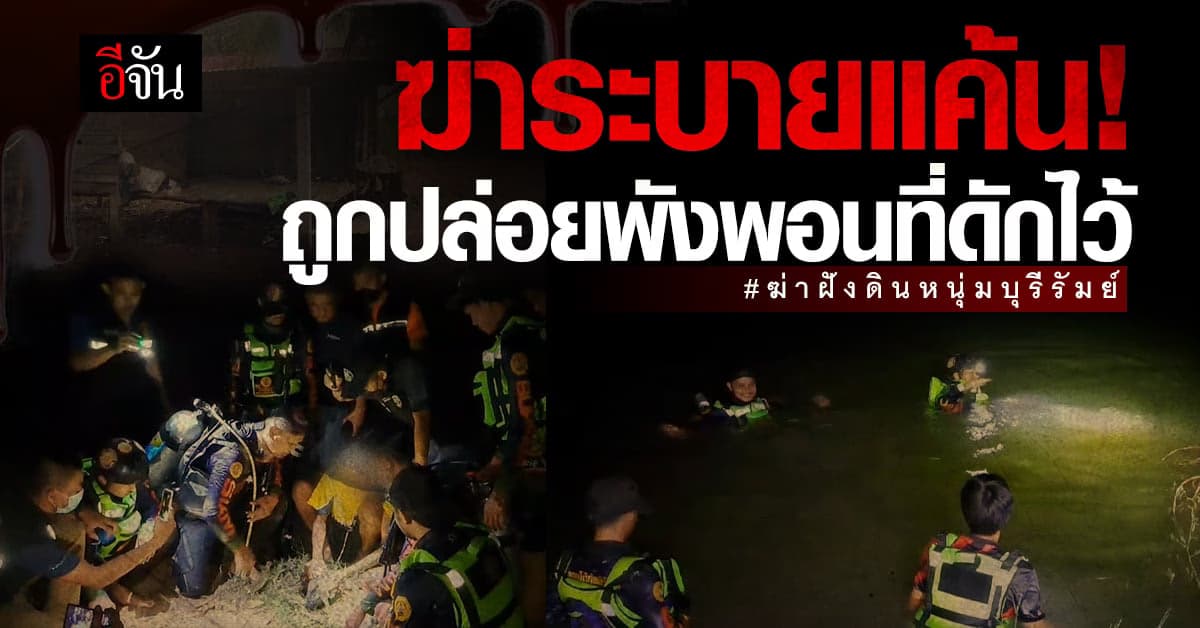 ยอมเปิดปาก! หนึ่งใน แก๊งกินหมา สารภาพฆ่าหนุ่มบุรีรัมย์ วัย 26