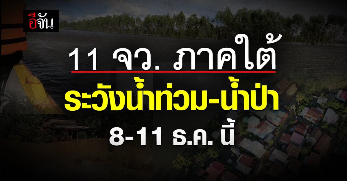 เฝ้าระวัง!!! 11 จว. ภาคใต้ ระวังน้ำท่วมฉับพลัน น้ำป่าไหลหลาก