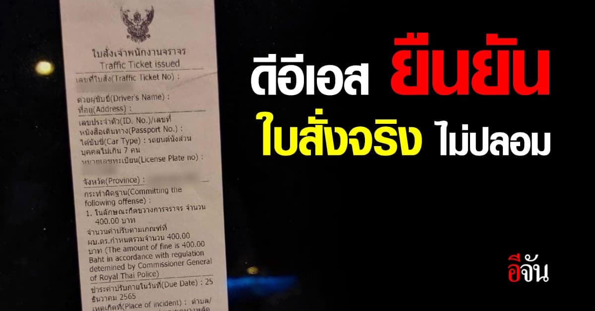 ดีอีเอส โต้ข่าวปลอม “ห้ามจ่ายค่าปรับ จากใบสั่งปลอม” ยัน เป็นใบสั่งจริง